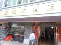 悦诚大酒店(大齐塘老村部)