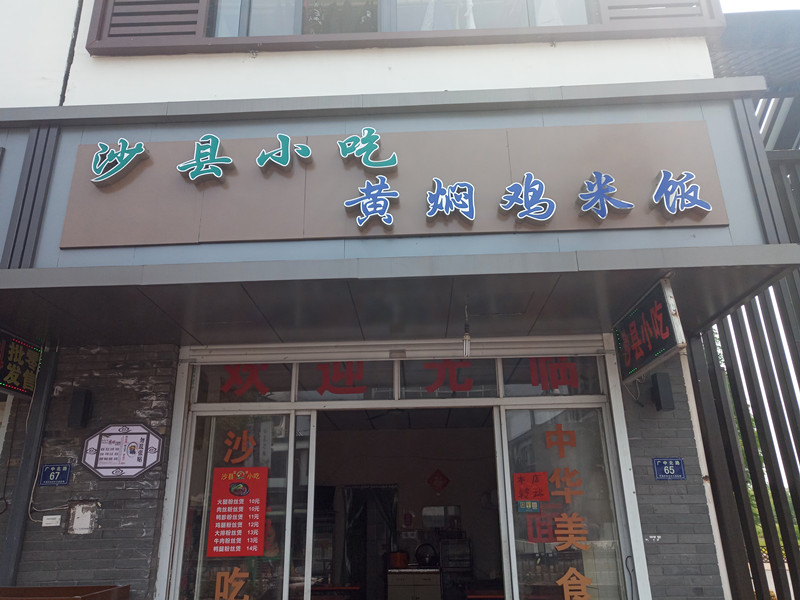 沙县小吃（广中北路）