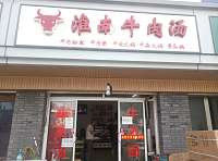 淮南牛肉汤(齐汇路）