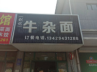 牛杂面（兴平四路）