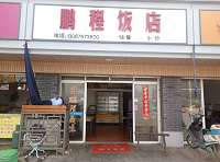 鹏程饭店(齐汇路)