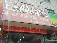 肠粉原味汤粉王（兴平四路）