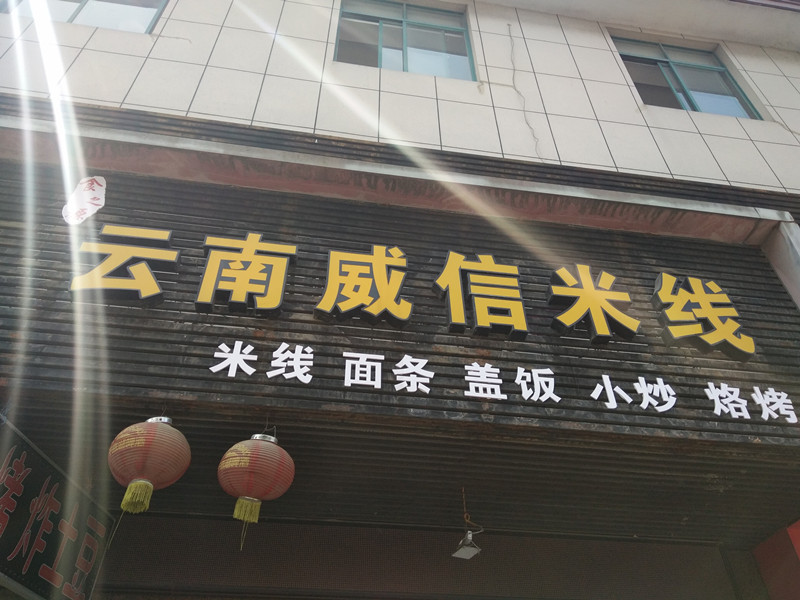 云南威信米线（兴平四路）