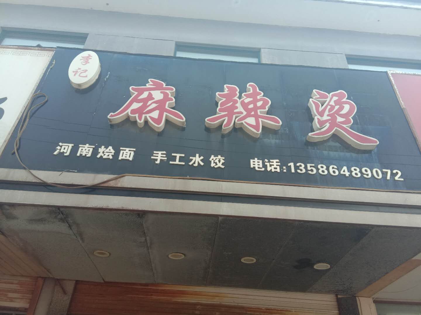 麻辣烫（三友社区）