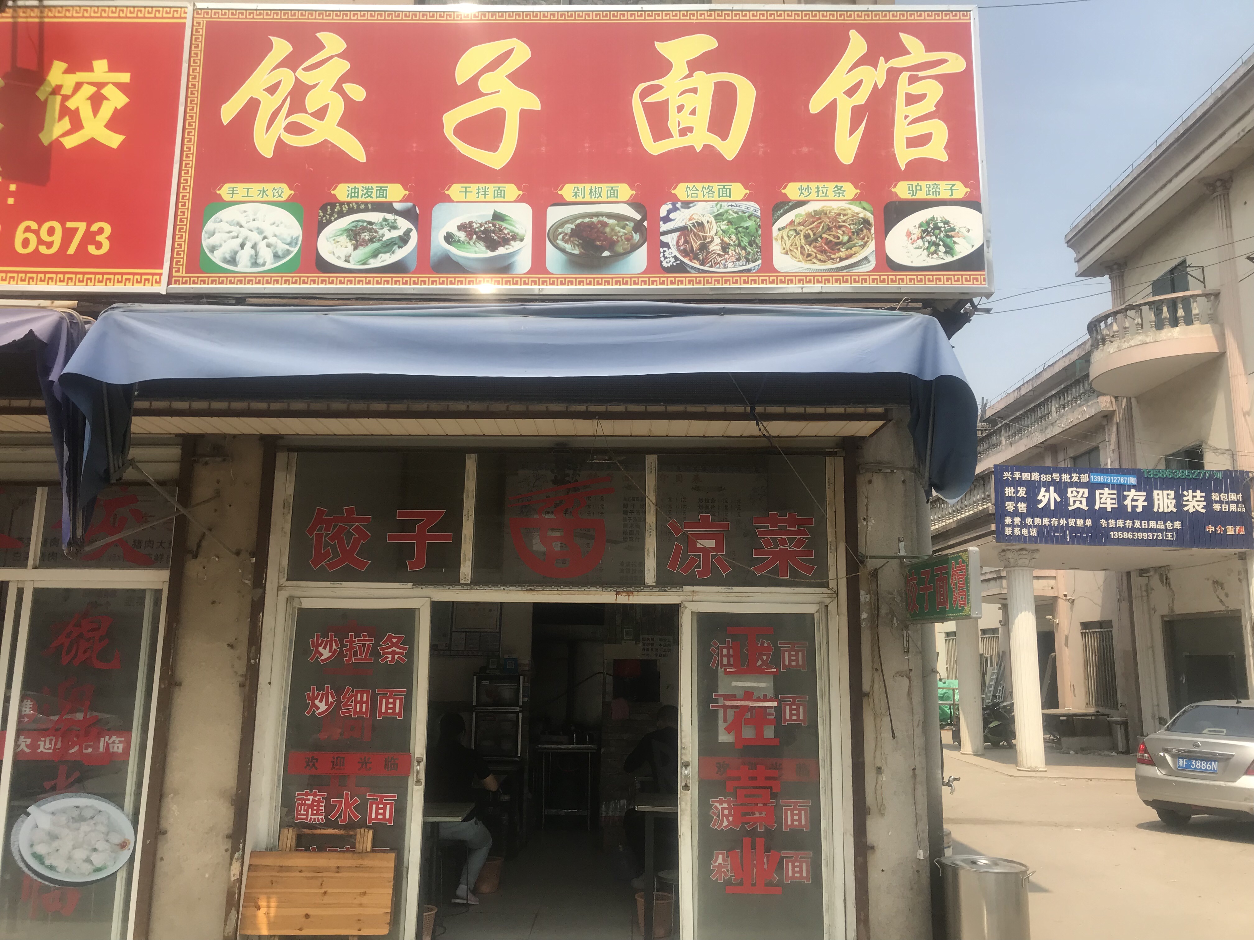 饺子面馆（兴平四路）