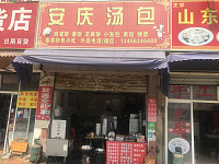 安庆汤包（兴平四路）