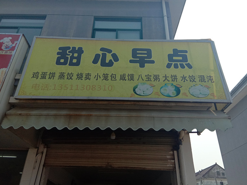 甜心早点（三友社区）