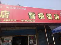 雪根饭店（沈家弄村）