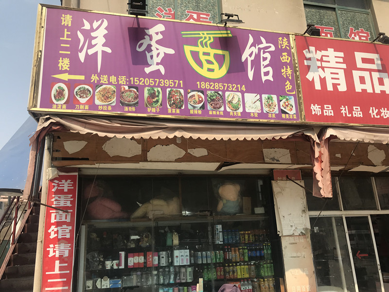 洋蛋面館（兴平四路）