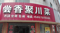尝香聚川菜（兴平四路）