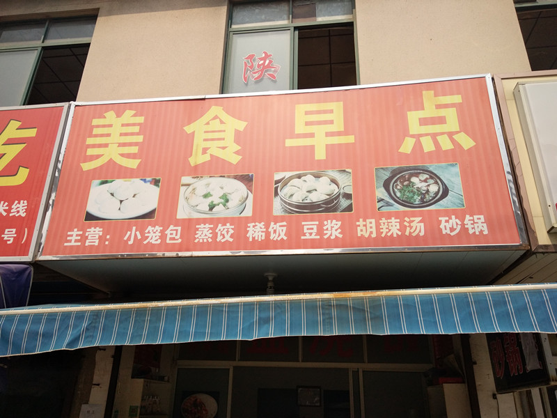 美食早点（兴平四路）
