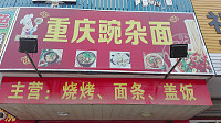 重庆豌杂面（兴平四路）
