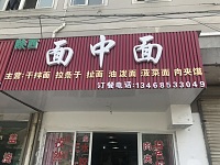 面中面（兴平四路）