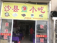 沙县小吃（兴平四路）