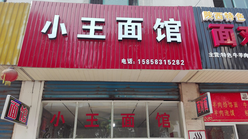 小王面馆（新平四路）