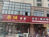 柒味湘菜(城西路)