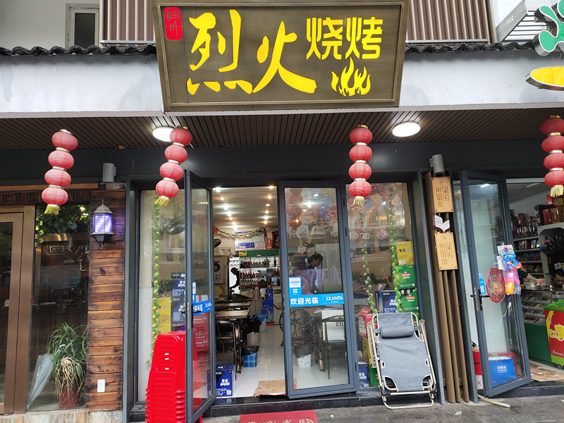 烈火烧烤（水洞埭）