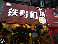 铁哥们干锅鸡（叔同路）