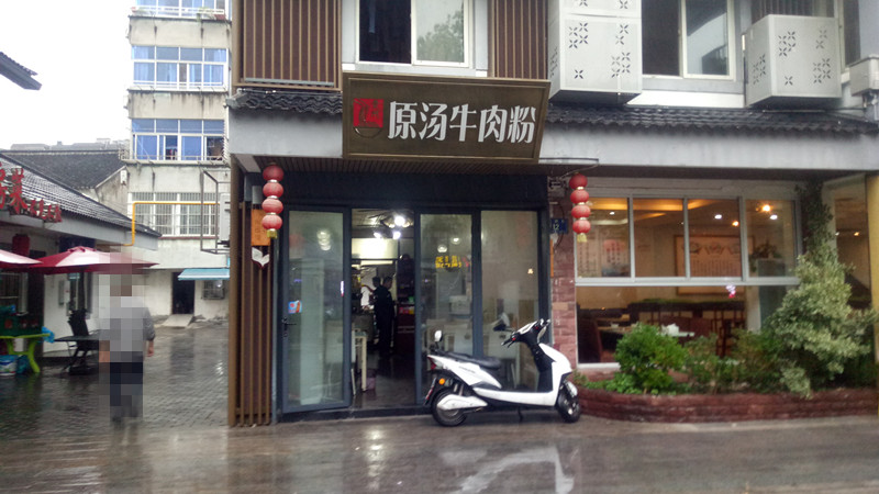 原汤牛肉粉（水洞埭）
