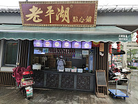 老平湖点心铺（水洞埭）