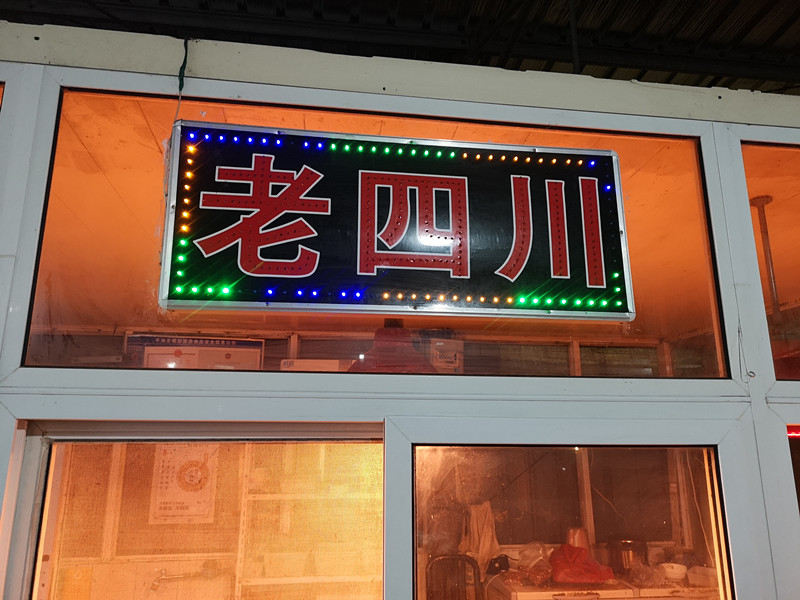 老四川（城西路）