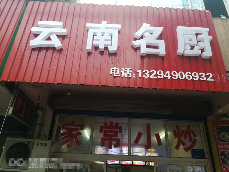 云南名厨（香缇饭店）北站路