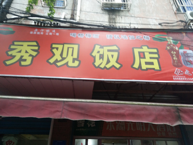 秀观饭店（环城北路）