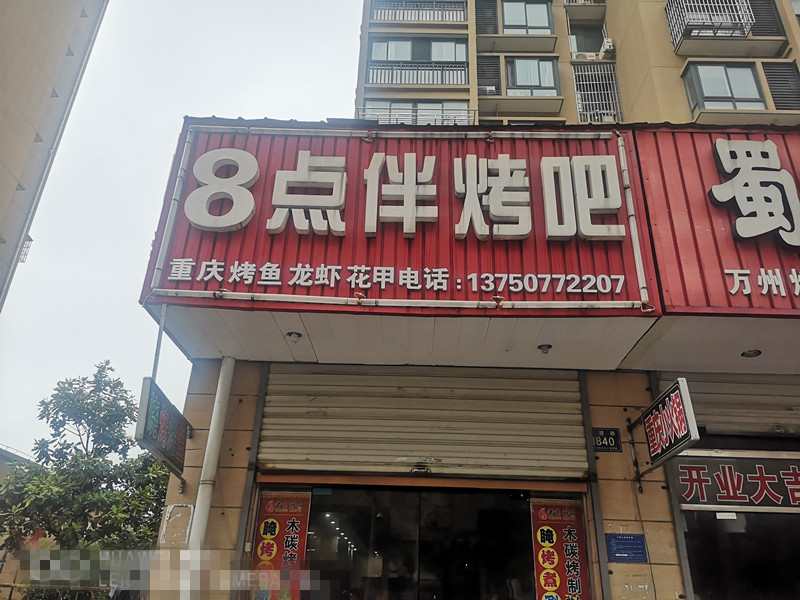 8点伴烤吧（宏建路）