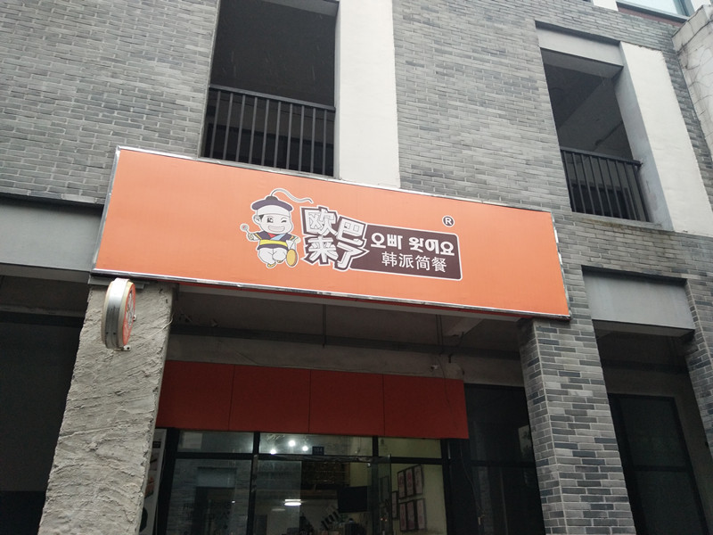 欧巴来了韩派简餐（香弄商城）