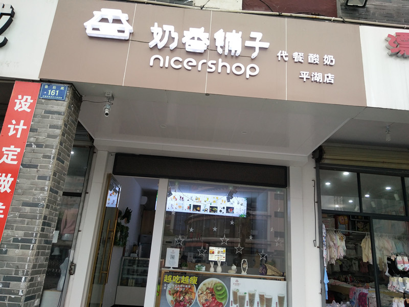 奶香铺子（县后底）