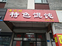 燕之坊特色馄饨（县后底）
