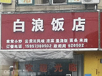 白浪饭店（兴平二路）