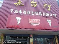 老台门（兴平一路153号）