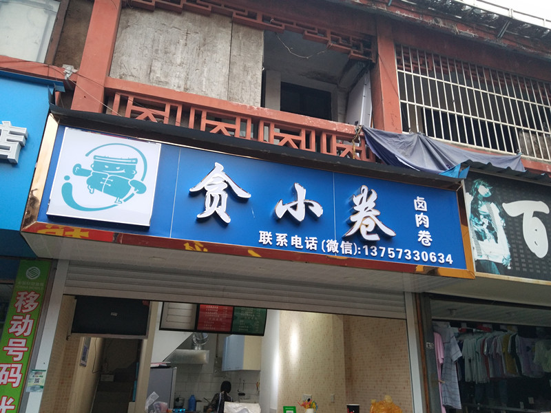 贪小卷卤肉卷（关帝庙）