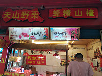 天山野栗（关帝庙）