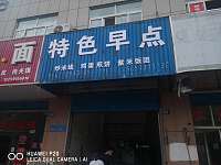 特色早点（兴平二路）