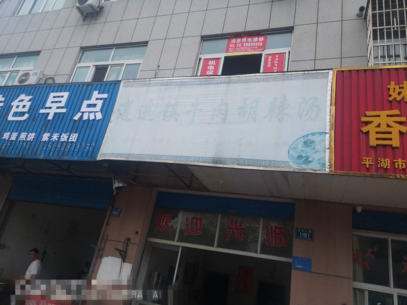 逍遥镇牛肉胡辣汤（兴平二路）