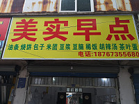 美实早点（城西路）