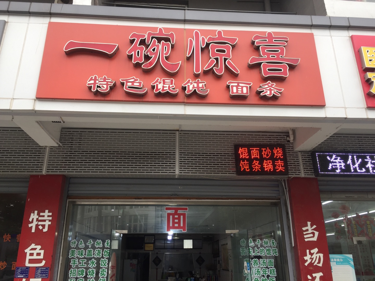 一碗惊喜（新南路）