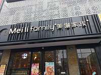 美丽家族（新华中路209号）