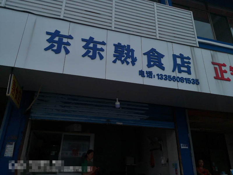 东东熟食店（池浜销售网店）