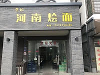 河南烩面（曹桥北路）