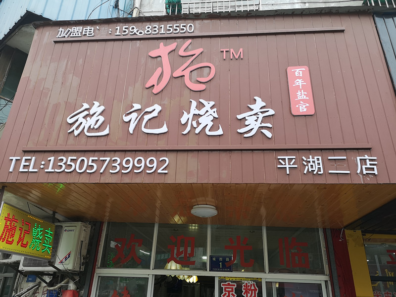 施记烧麦（城西路）