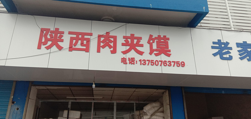陕西肉夹馍（钟埭街道）