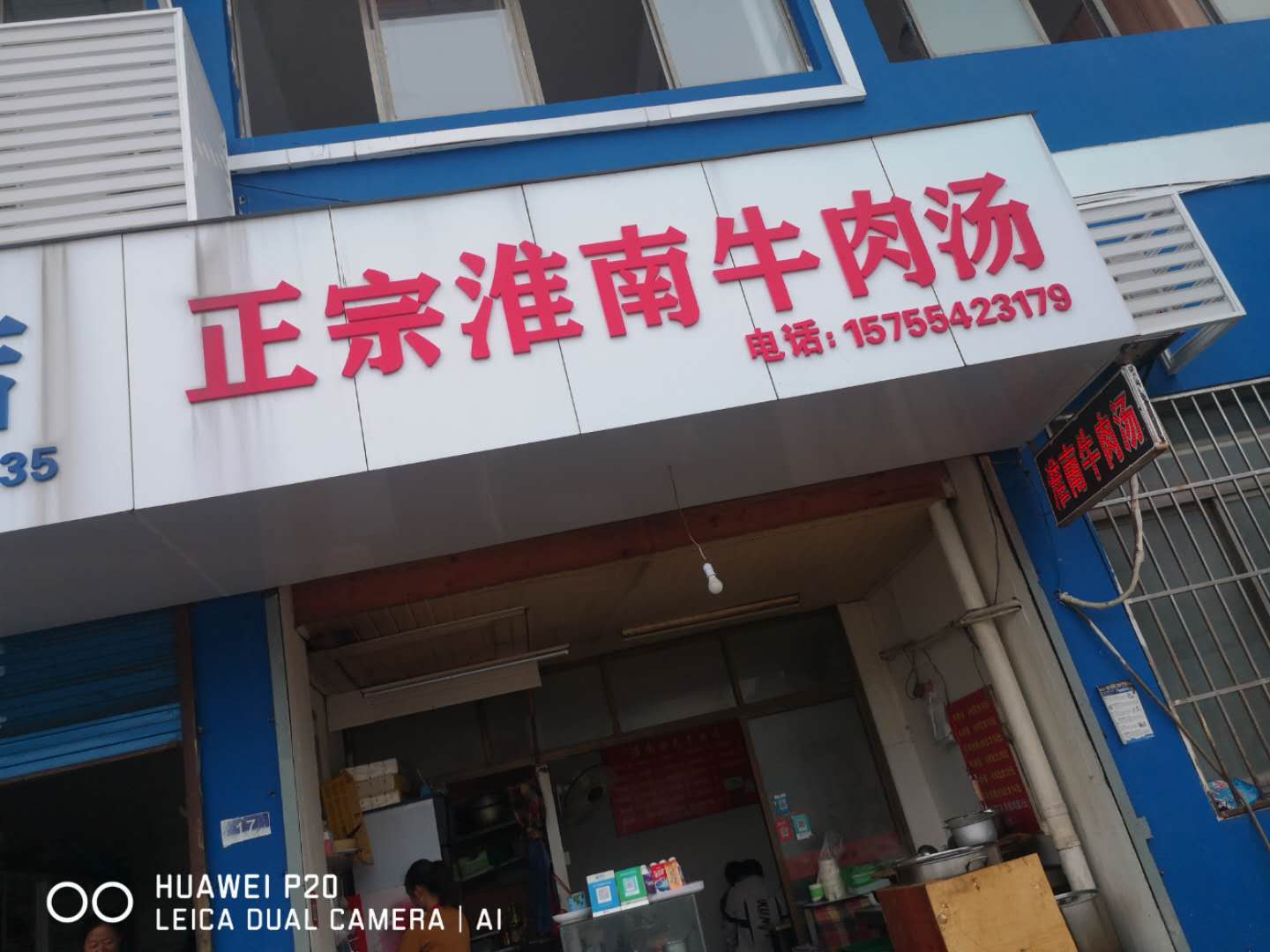 正宗淮南牛肉汤（兴平二路）