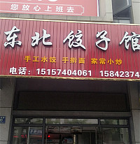 东北饺子馆（城南西路）