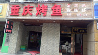 重庆烤鱼(三港路)
