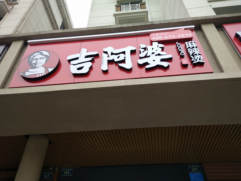 吉阿婆麻辣烫（当湖西路）