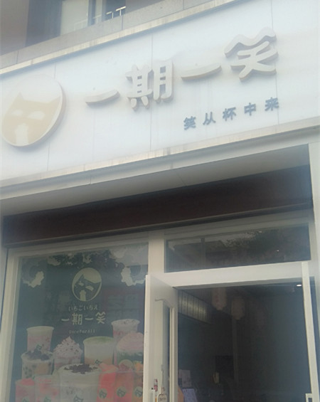 一期一笑（城南西路）
