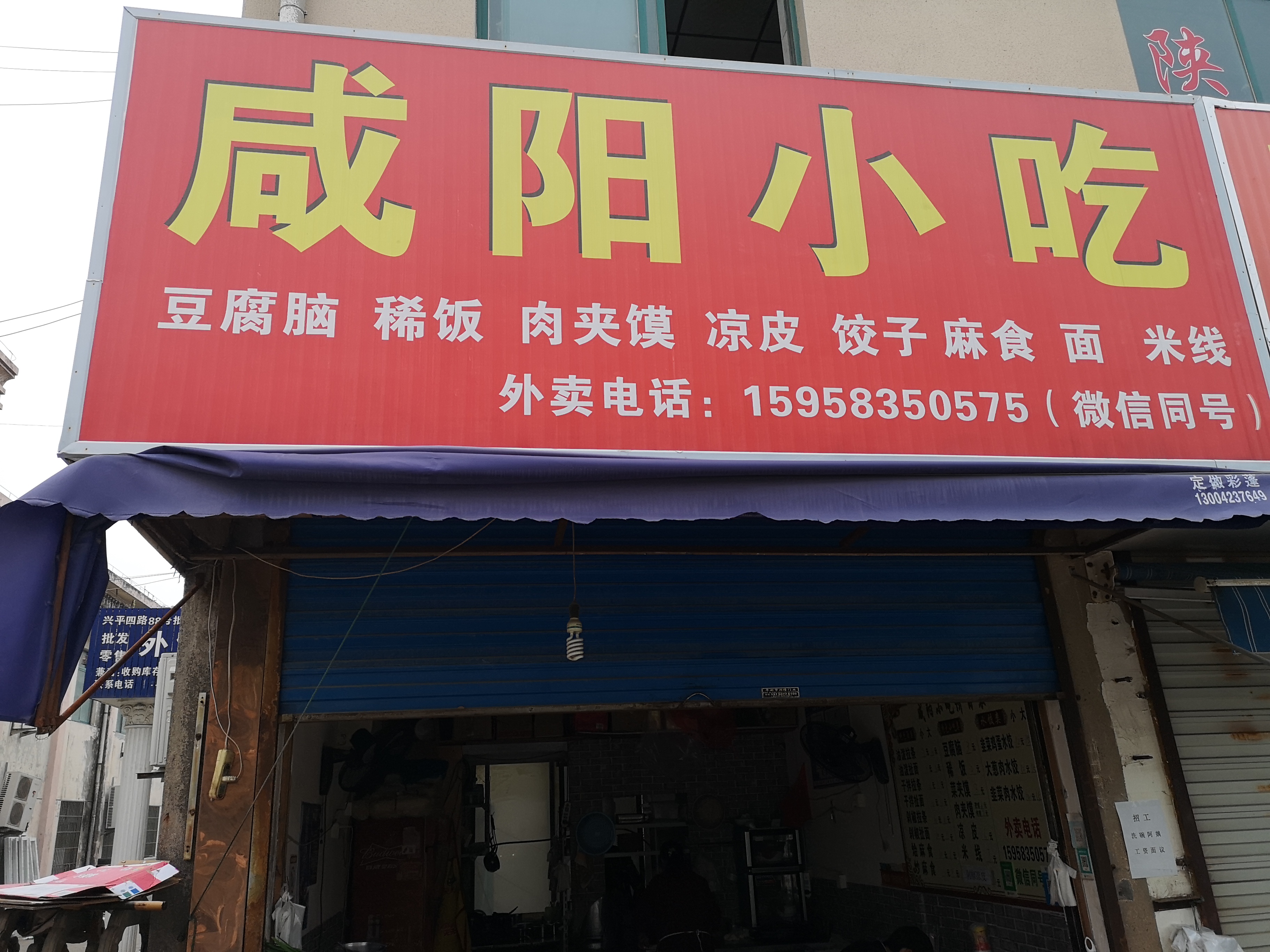 咸阳小吃（兴平四路）